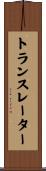 トランスレーター Scroll
