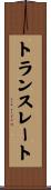 トランスレート Scroll