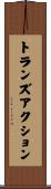 トランズアクション Scroll