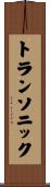 トランソニック Scroll