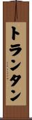 トランタン Scroll