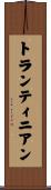 トランティニアン Scroll