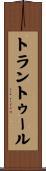 トラントゥール Scroll