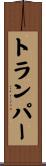 トランパー Scroll