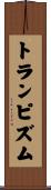 トランピズム Scroll