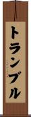 トランブル Scroll