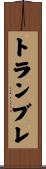 トランブレ Scroll