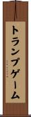 トランプゲーム Scroll
