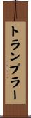 トランプラー Scroll
