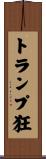 トランプ狂 Scroll