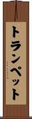 トランペット Scroll