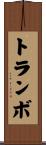 トランボ Scroll