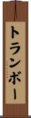トランボー Scroll