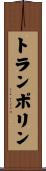 トランポリン Scroll