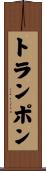 トランポン Scroll