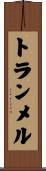 トランメル Scroll