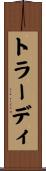 トラーディ Scroll