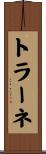 トラーネ Scroll
