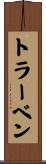 トラーベン Scroll
