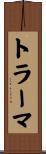 トラーマ Scroll