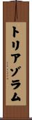 トリアゾラム Scroll