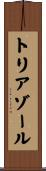 トリアゾール Scroll