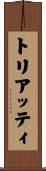 トリアッティ Scroll