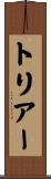 トリアー Scroll