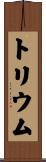 トリウム Scroll