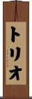 トリオ Scroll