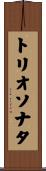 トリオソナタ Scroll