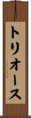 トリオース Scroll
