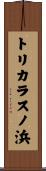 トリカラスノ浜 Scroll