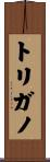 トリガノ Scroll