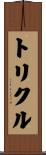トリクル Scroll