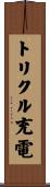 トリクル充電 Scroll