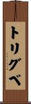 トリグベ Scroll