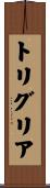 トリグリア Scroll