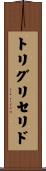 トリグリセリド Scroll