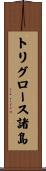 トリグロース諸島 Scroll