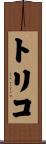 トリコ Scroll