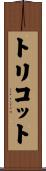 トリコット Scroll
