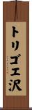 トリゴエ沢 Scroll