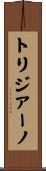 トリジアーノ Scroll