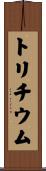トリチウム Scroll