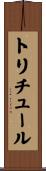 トリチュール Scroll