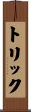 トリック Scroll