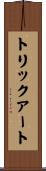 トリックアート Scroll