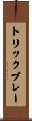 トリック・プレー Scroll