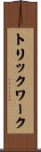 トリック・ワーク Scroll